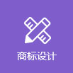 尚標(biāo)-美國(guó)商標(biāo)注冊(cè)